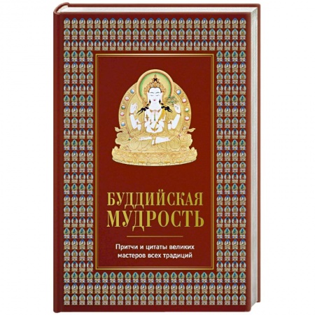 Вероучения в буддизме, книга Буддийская мудрость. Притчи и цитаты великих мастеров всех традиций купить по скидке