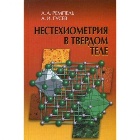 Физика, книга Нестехиометрия в твердом теле купить по скидке
