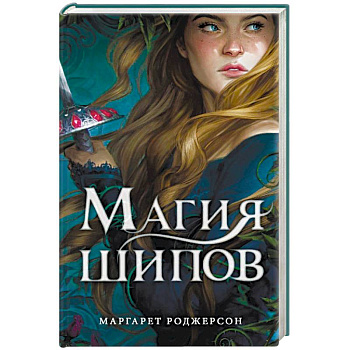 Магия шипов Магия шипов