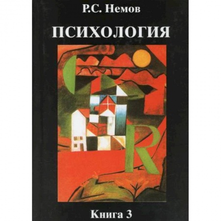 Психология. Общие работы, книга Психология купить по скидке