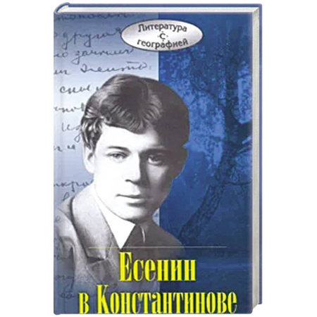 Мемуары, биографии деятелей культуры, искусства, книга Есенин в Константинове купить по скидке
