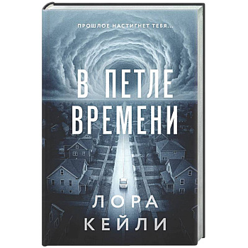 В петле времени