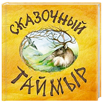 Сказочный Таймыр Сказочный Таймыр