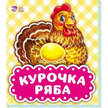 Курочка Ряба