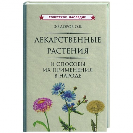 Гомеопатия. Траволечение, книга Лекарственные растения и способы их применения в народе купить по скидке