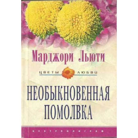 Зарубежный любовный роман, книга Необыкновенная помолвка купить по скидке