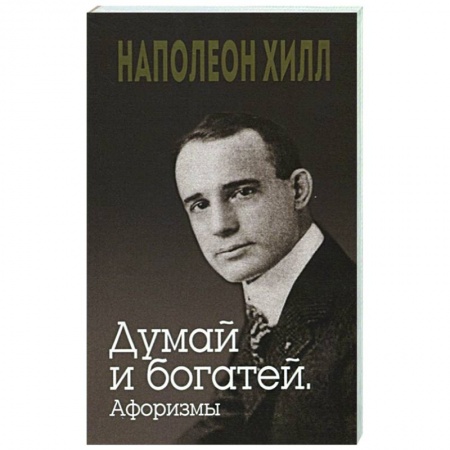 Афоризмы, юмор, сатира, книга Думай и богатей. Афоризмы купить по скидке