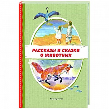 Рассказы и сказки о животных Рассказы и сказки о животных