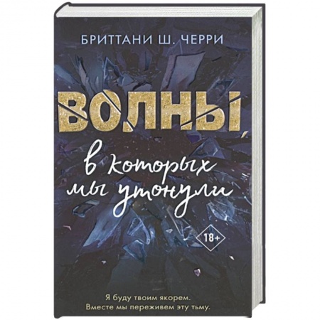 Зарубежный любовный роман, книга Волны, в которых мы утонули купить по скидке
