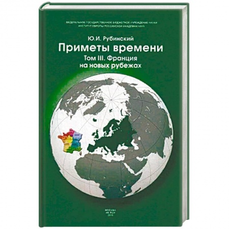 История отдельных зарубежных стран, книга Приметы времени. В 3-х томах. Том 3: Франция на новых рубежах купить по скидке