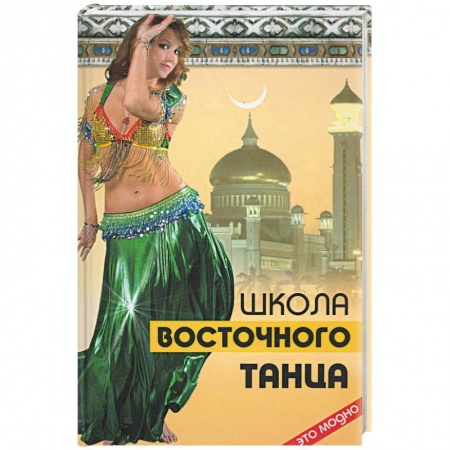 Книги, книга Школа восточного танца купить по скидке