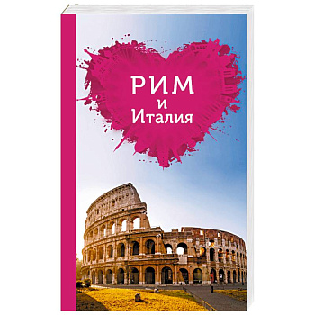Рим и Италия для романтиков