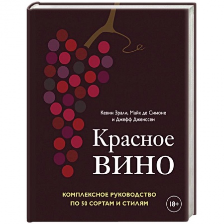 Вино и виноделие, книга Красное вино. Комплексное руководство по 50 сортам и стилям купить по скидке