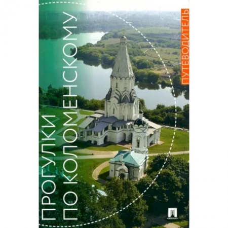 Путеводители по странам, книга Прогулки по Коломенскому.Путеводитель купить по скидке