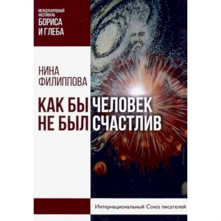 Эссе, письма, очерки, книга Как бы не был счастлив человек купить по скидке