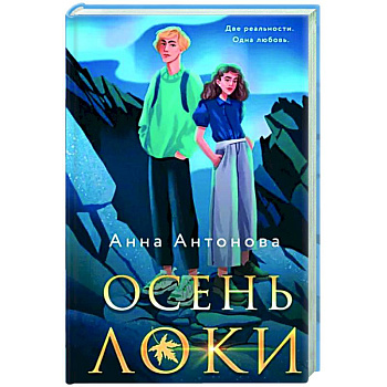 Осень Локи Осень Локи