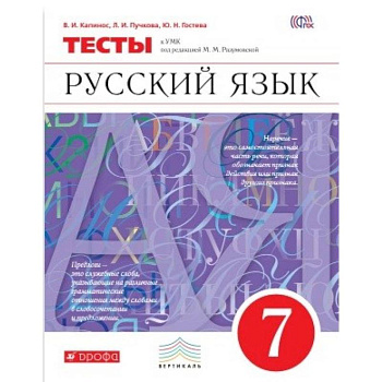 Русский язык. 7 класс. Тесты. Вертикаль