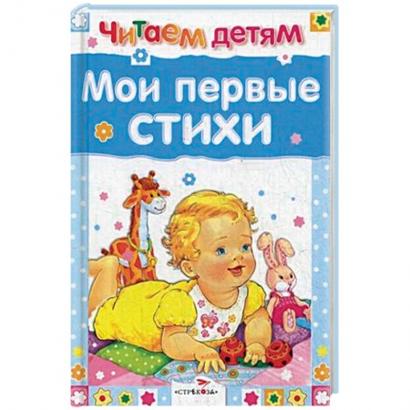 Стихи и загадки для малышей, книга Мои первые стихи купить по скидке