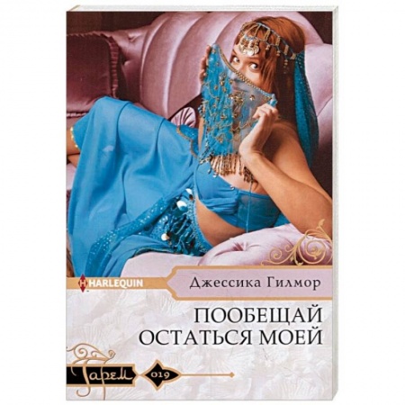 Зарубежный любовный роман, книга Пообещай остаться моей купить по скидке