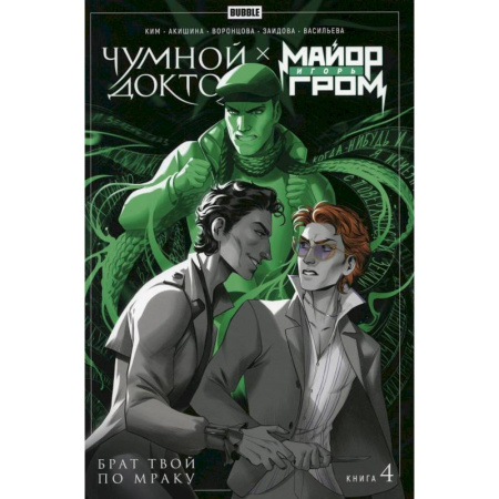 Комиксы. Манга, книга Майор Игорь Гром. Чумной Доктор. Брат твой по мраку. Том 4: книга комиксов купить по скидке