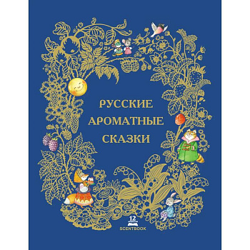 Русские ароматные сказки: сборник.