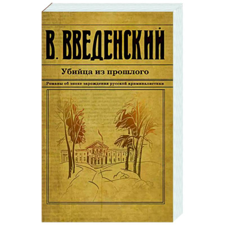 Исторический детектив, книга Убийца из прошлого купить по скидке