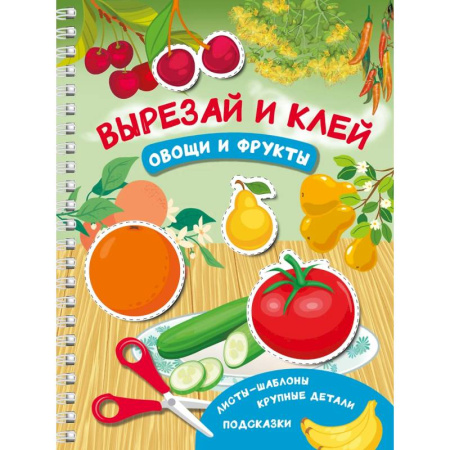 Оригами. Поделки из бумаги, книга Вырезай и клей. Овощи и фрукты купить по скидке