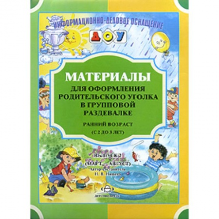 Изобразительное творчество и конструирование, книга Материалы для оформления родительского уголка в групповой раздевалке. Ранний возраст. Выпуск 2. ФГОС купить по скидке