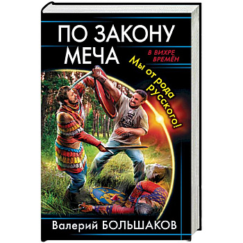 По закону меча. Мы от рода русского! По закону меча. Мы от рода русского!
