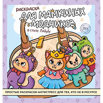 Раскраска для мамкиных модников в стиле лабубу Раскраска для мамкиных модников в стиле лабубу