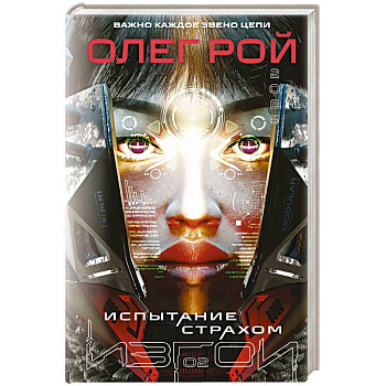Испытание страхом (Изгои #2) Испытание страхом (Изгои #2)