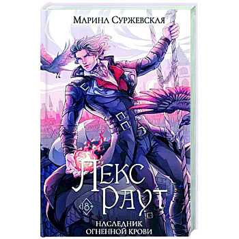 Лекс Раут. Наследник огненной крови Лекс Раут. Наследник огненной крови
