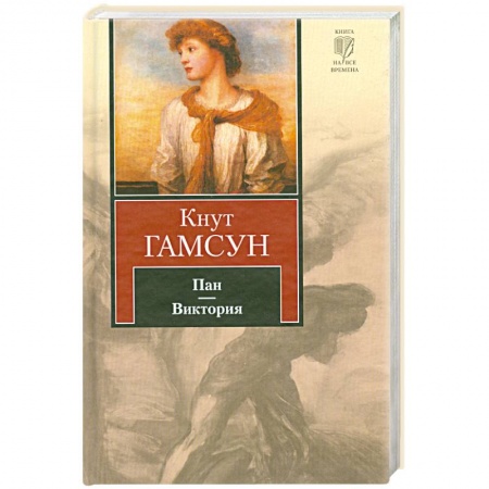 Книги, книга Пан.Виктория: романы. купить по скидке