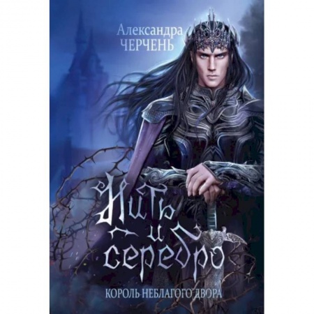 Русское фэнтези, книга Король Неблагого Двора. Нить и серебро купить по скидке