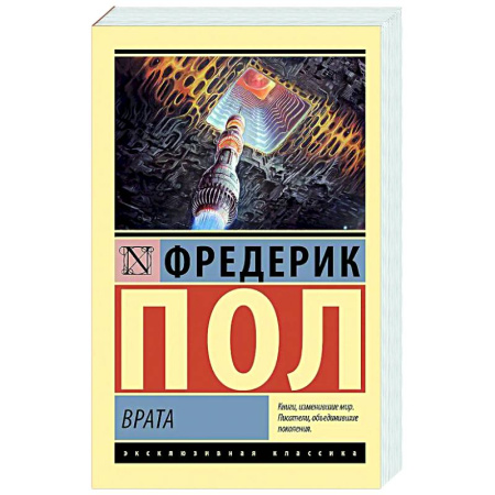 Классическая зарубежная фантастика, книга Врата купить по скидке