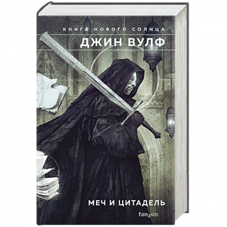 Зарубежное фэнтези, книга Меч и Цитадель купить по скидке