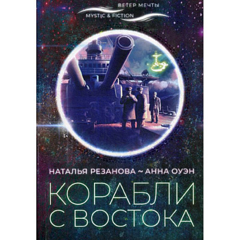 Корабли с востока