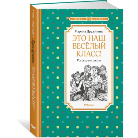 Повести и рассказы о детях, книга Это наш веселый класс! Рассказы о школе купить по скидке
