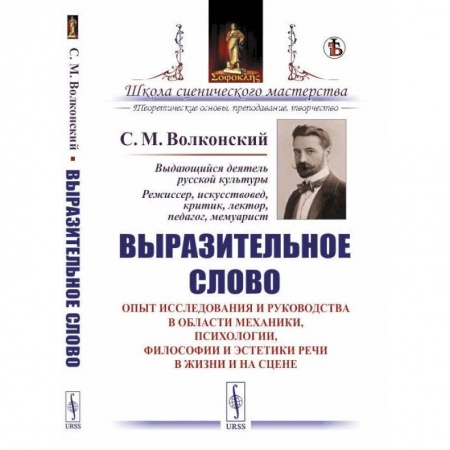 Философия, книга Выразительное слово. Опыт исследования и руководства в области механики, психологии, философии эстетики речи в жизни и на цене купить по скидке