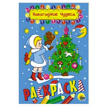 Новогодняя тема, книга Раскраска 'Новогодние чудеса', А5 купить по скидке