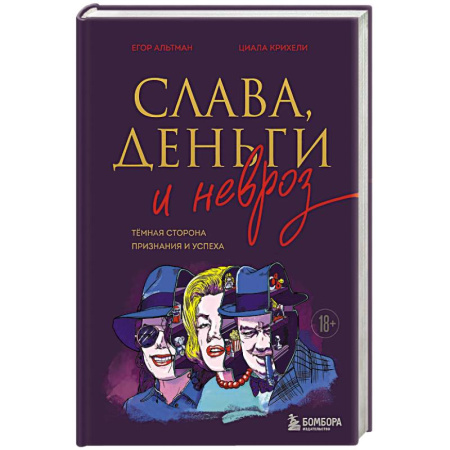 Достижение успеха в работе и бизнесе, книга Слава, деньги и невроз. Тёмная сторона признания и успеха купить по скидке
