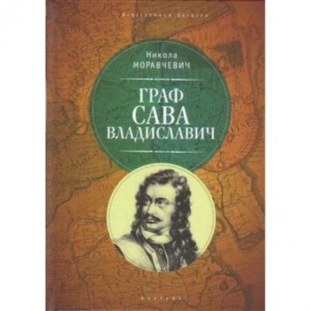 Другие биографии, мемуары, книга Граф Сава Владиславич купить по скидке