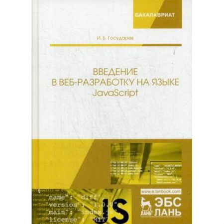 Информатика. Вычислительная техника, книга Введение в веб-разработку на языке JavaScript. Учебное пособие купить по скидке