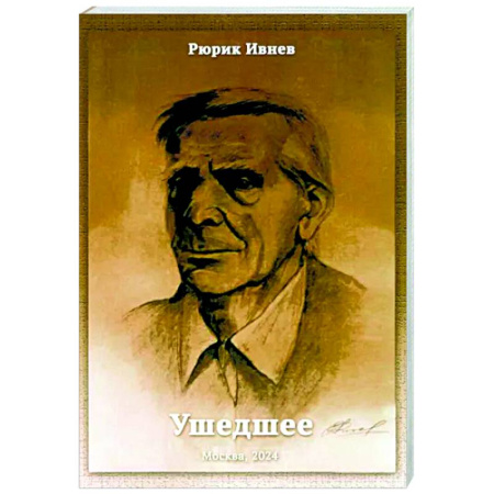 Русская современная проза, книга Ушедшее купить по скидке