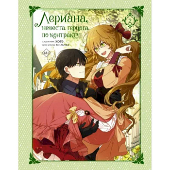 Лериана, невеста герцога по контракту. Том 2 Лериана, невеста герцога по контракту. Том 2