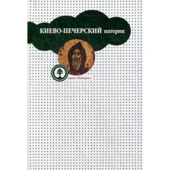 Киево-Печерский патерик Киево-Печерский патерик