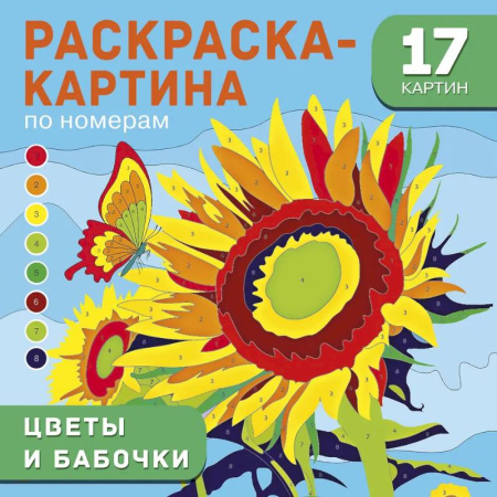 Животные. Птицы. Растения, книга Цветы и бабочки купить по скидке