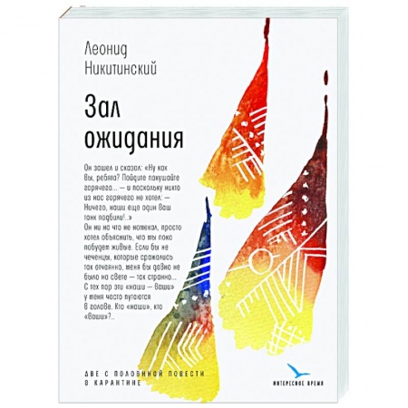 Современная художественная проза, книга Зал ожидания купить по скидке