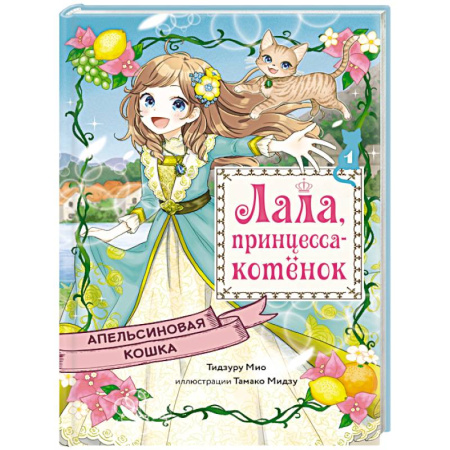 Сказки зарубежных писателей, книга Апельсиновая кошка купить по скидке