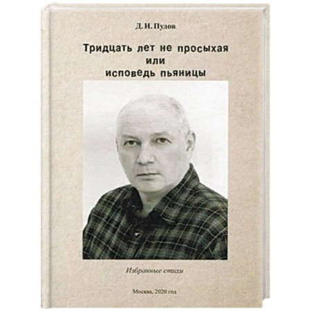 Русская поэзия, книга Тридцать лет не просыхая или исповедь пьяницы. Избранные стихи купить по скидке